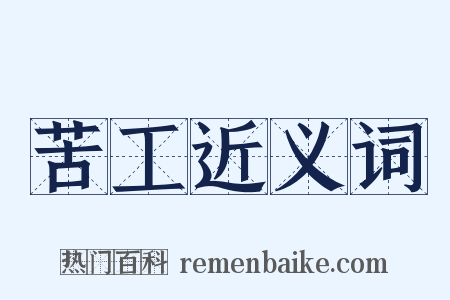 苦工近义词是什么意思的图片